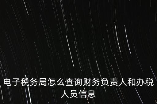 如何查詢單位國稅辦稅員，如何查詢本人是哪幾家公司的辦稅人員