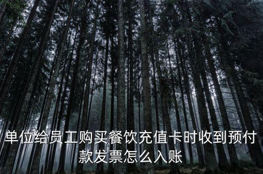 單位給員工購(gòu)買餐飲充值卡時(shí)收到預(yù)付款發(fā)票怎么入賬