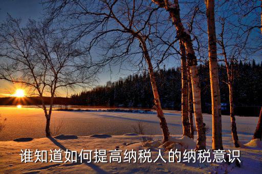 如何提高稅收服務(wù)意識(shí)，國(guó)稅分局如何強(qiáng)化服務(wù)意識(shí)