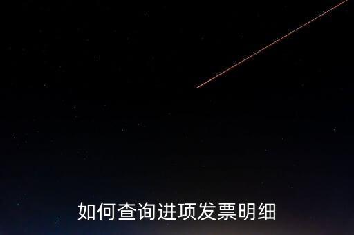 如何查詢定額發(fā)票信息，河南省國(guó)家稅務(wù)局通用定額發(fā)票查詢