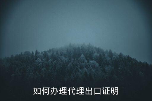 如何到稅務(wù)辦理委托出口證明，如何辦理代理出口證明