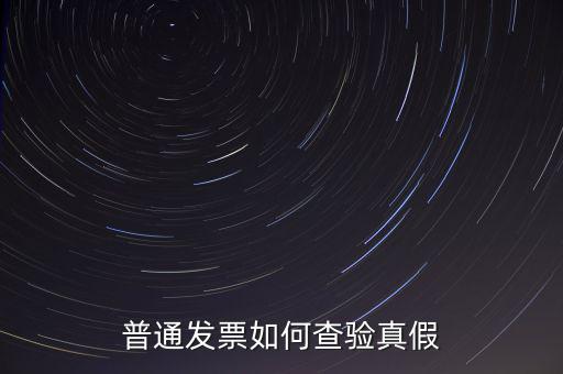 天津如何查驗發(fā)票真假，如何查詢發(fā)票真?zhèn)?/></a></span><span id=