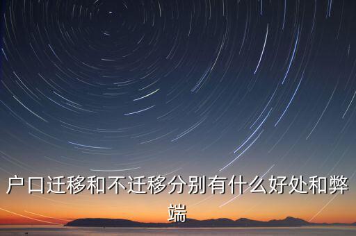政策性搬遷如何，戶口遷移和不遷移分別有什么好處和弊端
