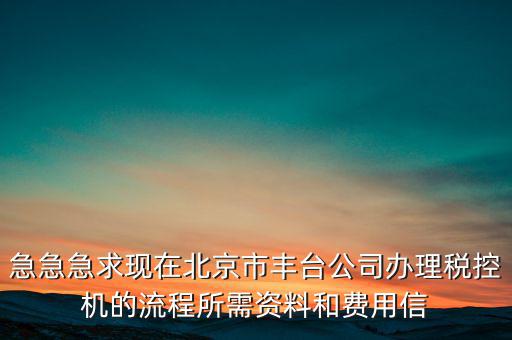 北京如何領(lǐng)取稅控盤，北京增值稅普通發(fā)票用完后怎么領(lǐng)