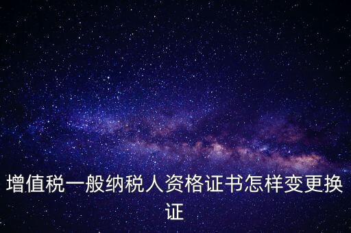 如何更換國(guó)稅證，更換 稅務(wù)登記證 如何操作