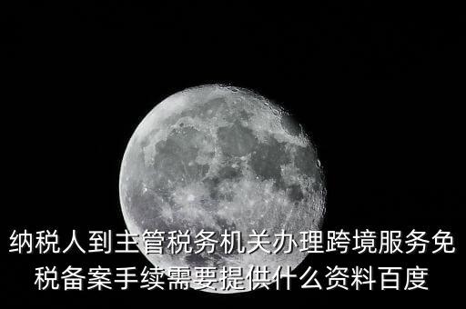 如何辦理跨境服務(wù)免稅備案，理跨境服務(wù)免稅備案手續(xù)時(shí)需要提交哪些資料