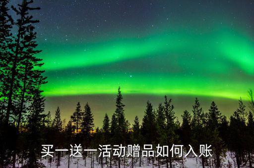 買一送一如何確定收入，企業(yè)以買一贈一方式組合銷售商品所得數(shù)如何確認收入