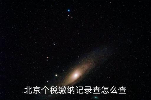 北京如何查詢個稅繳費記錄查詢密碼，北京個稅繳納記錄查怎么查