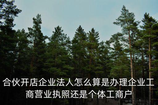 合伙創(chuàng)業(yè)如何定法人，合伙注冊公司怎么確定法人