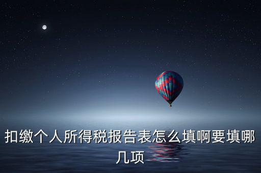 如何填寫扣繳個人所得稅模板，扣繳個人所得稅報告表 要怎么填寫
