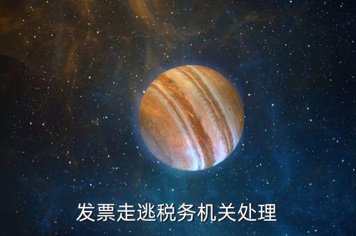 關(guān)于走逃企業(yè)國稅局如何處理，走逃欠稅如何處理
