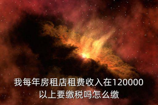 營業(yè)房租如何交稅嗎，門面房租賃如何繳稅