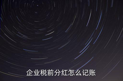 居民企業(yè)分紅如何入賬，我公司年終分紅如何入帳
