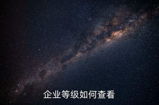 如何查詢納稅信用等級，怎么取得A級納稅信用等級