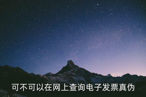 南京 發(fā)票 如何查詢真?zhèn)尾樵?，怎么查稅票的真?/></a></span><span id=