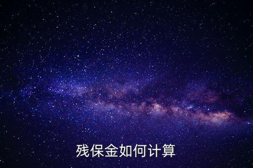 浙江省殘保金如何計(jì)算方法，瑞安地稅要求殘保金按工資總額的35先交應(yīng)該怎么算