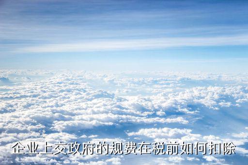政府如何企業(yè)扣稅，國家對企業(yè)的稅收是怎么收的