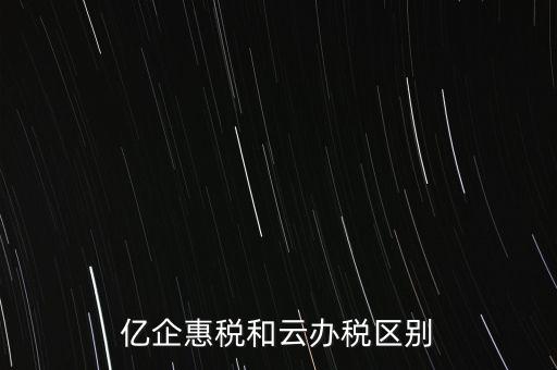 億企惠稅如何實名登錄，稅友億企惠稅是用來申報地稅還是國稅