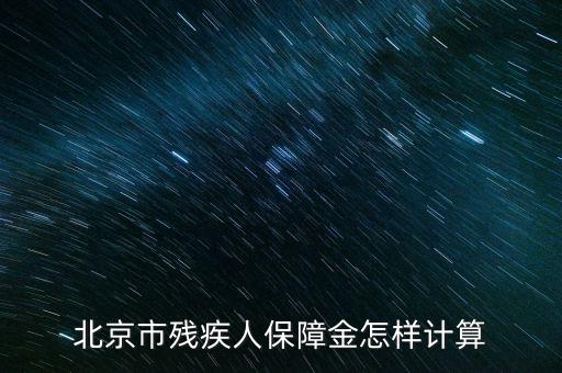 2016年北京殘疾人保障金如何計(jì)算方法，北京市殘疾人保障金怎樣計(jì)算