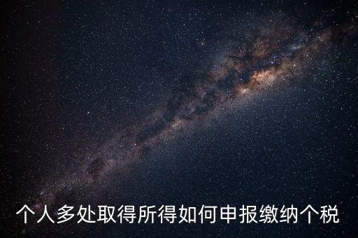 兩處任職個稅如何申報，年收入從兩處獲得所得的個稅申報步驟