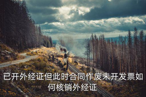 老外經(jīng)證如何核銷，外經(jīng)證注銷需要帶哪些資料