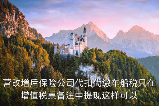 營(yíng)改增車(chē)船稅如何入賬，營(yíng)改增后車(chē)船稅發(fā)票如何入賬
