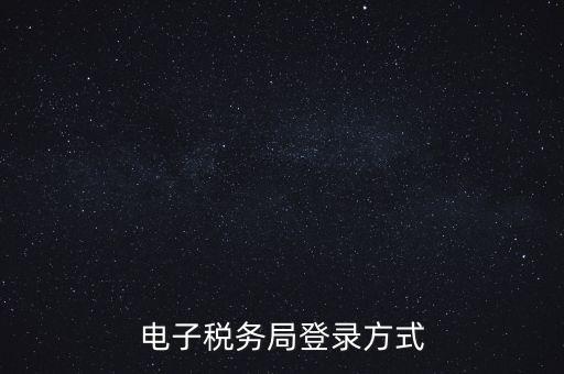 如何登錄電子稅務(wù)，手機如何登錄電子稅務(wù)局