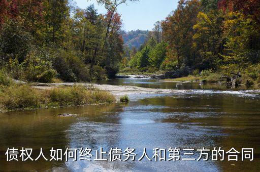 如何中止三方協(xié)議，跟現(xiàn)在這個單位解除三方協(xié)議的正確程序是什么