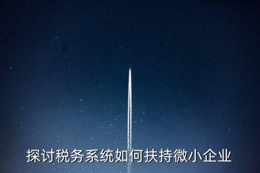 地稅系統(tǒng)如何開(kāi)展雙創(chuàng)雙服，怎么開(kāi)通地稅局新系統(tǒng)網(wǎng)報(bào)