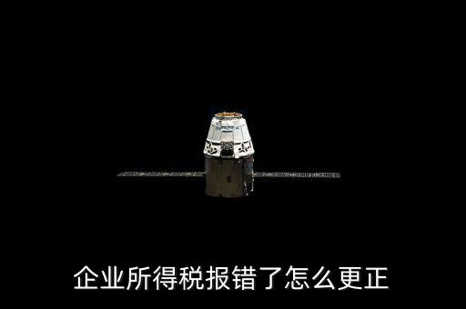 廣東省稅局上報(bào)錯(cuò)了稅如何更正，更正申報(bào)怎么操作