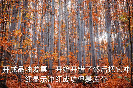 成品油如何開票需要升級(jí)嗎，成品油升級(jí)前開的發(fā)票對方退回但是紅字和藍(lán)字發(fā)票都是從成品