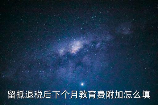 教育費(fèi)附加如何填寫(xiě)，城建稅教育費(fèi)附加地方教育附加稅申報(bào)表怎么填