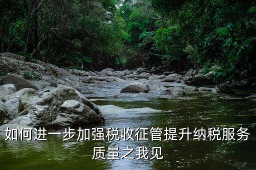 如何加強(qiáng)各稅種的管理，如何加強(qiáng)管理增加稅收