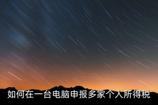 福州一機(jī)多報(bào)個(gè)稅如何安裝，怎樣在一臺(tái)電腦裝多個(gè)個(gè)稅申報(bào)系統(tǒng)