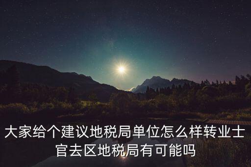 人大議案地稅部門如何，你后來在人防辦法院和地稅之中選擇了哪個單位啊我覺得市人防辦
