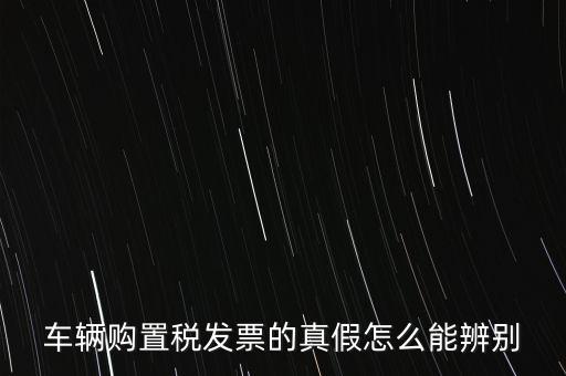 如何查詢汽車發(fā)票真?zhèn)尾樵?，汽油發(fā)票在網(wǎng)上如何查詢真?zhèn)?/></a></span><span id=