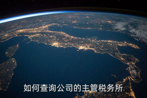 如何查詢原所屬稅務(wù)機(jī)關(guān)科所，如何查詢自己所屬北京市朝陽區(qū)哪家稅務(wù)所