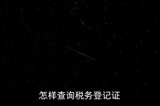如何查詢(xún)稅務(wù)登記，怎么查詢(xún)稅務(wù)登記證