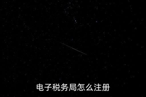 如何開(kāi)通重慶電子稅務(wù)局，電子稅務(wù)局怎么注冊(cè)