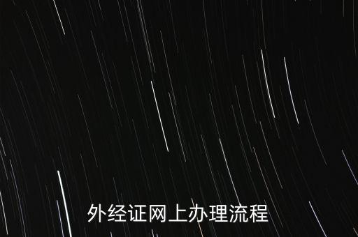 如何辦理電子外經(jīng)證，外經(jīng)證辦理流程