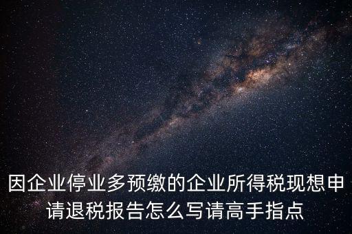 所得稅退稅報(bào)表如何填寫，準(zhǔn)備要搞2012企業(yè)所得稅匯算清繳但是不準(zhǔn)備要國稅局退稅怎么填