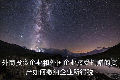 境外投資收益如何納稅，在海外投資所得收益如何報稅