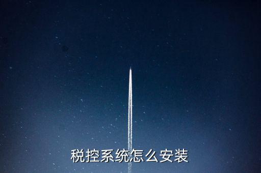 稅控盤(pán)如何安裝驅(qū)動(dòng)，為什么增值稅發(fā)票稅控開(kāi)票軟件打不開(kāi)說(shuō)沒(méi)有安裝usbey驅(qū)動(dòng)