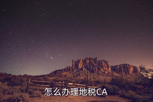 地稅ca如何領(lǐng)取，南京地稅CA證書領(lǐng)取