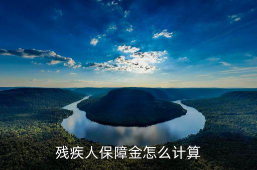 江蘇殘疾人保障金人數(shù)如何計(jì)算，殘疾人保障金怎么計(jì)算