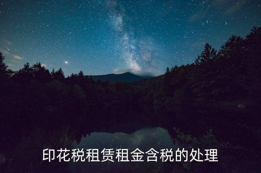 房屋租賃含稅如何處理，3年的房屋租賃含稅怎樣攤銷