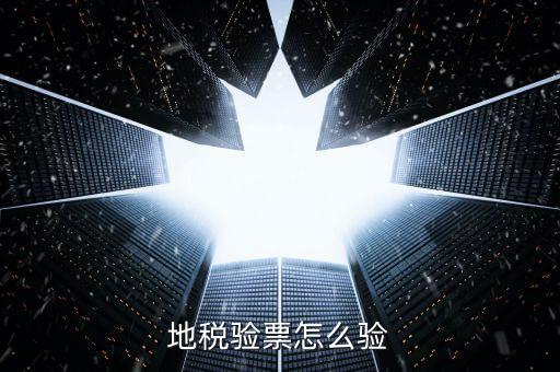 如何查驗地稅發(fā)票，地稅發(fā)票真?zhèn)尾樵冊趺床樵兎?/></a></span><span id=