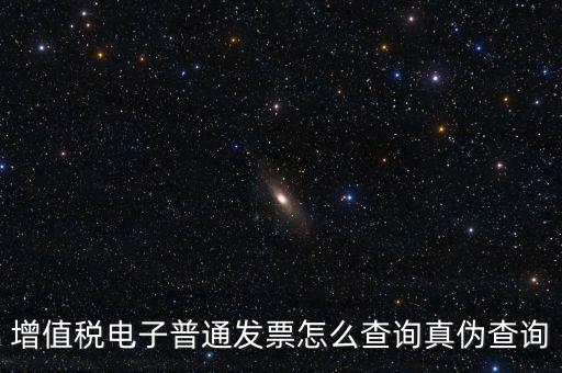 增值稅票如何查詢(xún)真?zhèn)尾樵?xún)，增值稅發(fā)票如何查詢(xún)真假