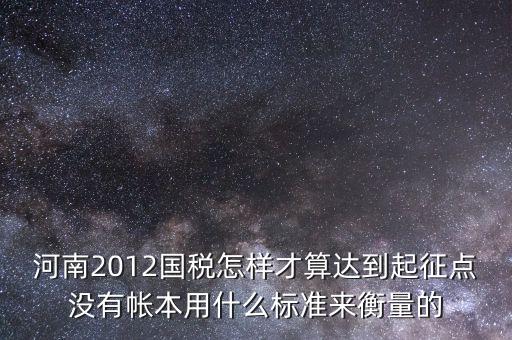 國稅局起征點如何確定，增值稅起征點 按期納稅怎么判斷