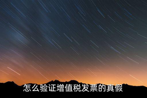 增值稅專票如何查詢真?zhèn)?，如何驗證增值稅專用發(fā)票的真?zhèn)?/></a></span><span id=
